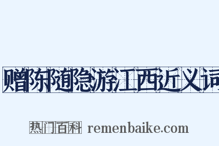 赠陈随隐游江西近义词是什么意思的图片